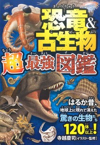 恐竜＆古生物　超最強図鑑