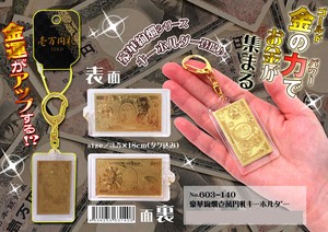 「和物」豪華絢爛 一万円札キーホルダー