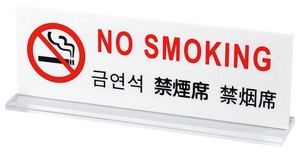 多国語プレート　TGP6018−2　禁煙席