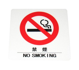 えいむ　はるサインシート　禁煙　中　AS−102