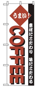 のぼり　COFFEE　192