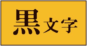 テプラPRO用ラベル　黄／黒文字