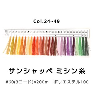 【糸】サンシャッペミシン糸 60番×200m Col.24〜50