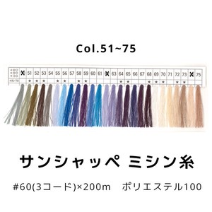 【糸】サンシャッペミシン糸 60番×200m Col.51〜75