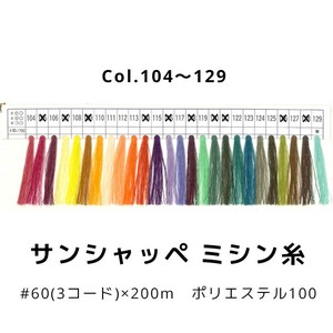 【糸】サンシャッペミシン糸 60番×200m Col.104〜129