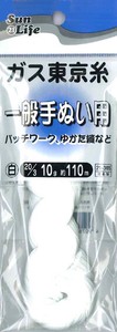 【糸】SunLife　ガス東京糸　白　20/3　10g　約110m