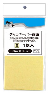 【しるし付け用品】SunLife　チャコペーパー両面黄　1枚入　サイズ56cm×17cm