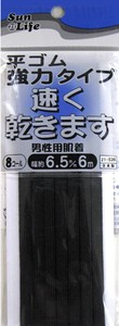 【ゴム】SunLife　平ゴム強力タイプ　黒　8コール（幅約6．5mm）　長さ6m