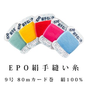 【糸】EPO エポ絹手縫い糸　9号 80mカード巻　カラー121〜129・白・黒・赤・生成り