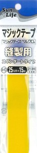【在庫限り特別価格】【ファスナー･面ファスナー】SunLife｜面ファスナー　縫製用　黄色　25mm巾