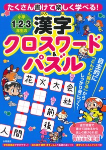 小学1・2・3年生の漢字クロスワード＆パズル