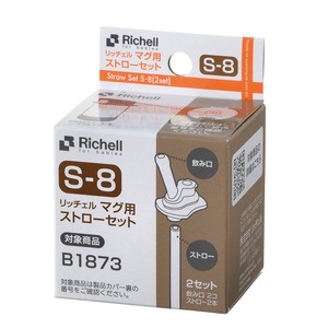 リッチェル マグ用ストローセット S-8【ベビー用品】