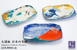 3種から選べる 大盛皿 日本の名画 /青郊窯