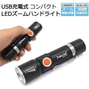 USB充電式＆照射範囲調節＆光量3段階調整！　充電式コンパクトLEDズームハンドライト