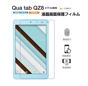 京セラau Qua tab QZ8 KYT32専用液晶画面保護フィルム【I986】