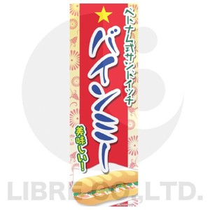 のぼり旗 バインミー/ばいんみー/ベトナム式サンドイッチ 180×60cm A柄