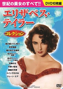 DVD　エリザベス・テイラー コレクション