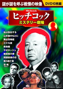DVD　ヒッチコック〈ミステリー劇場〉