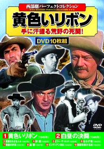 DVD　〈西部劇パーフェクトコレクション〉黄色いリボン