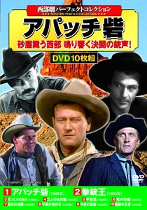 DVD　〈西部劇パーフェクトコレクション〉アパッチ砦