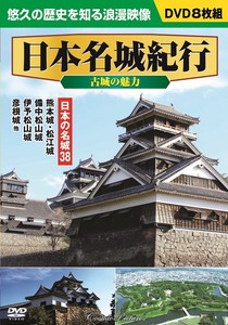 DVD　日本名城紀行〈古城の魅力〉