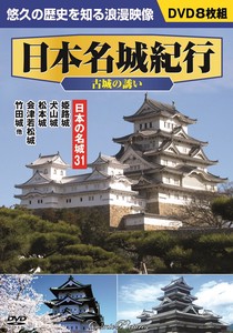 DVD　日本名城紀行〈古城の誘い〉