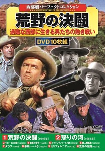 DVD　西部劇パーフェクトコレクション 荒野の決闘