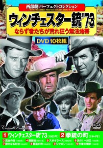 DVD　〈西部劇パーフェクトコレクション〉ウィンチェスター銃73
