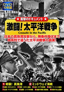 DVD　激闘！太平洋戦争