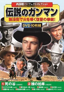 DVD　〈西部劇パーフェクトコレクション〉伝説のガンマン