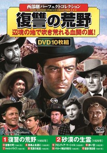 DVD　〈西部劇パーフェクトコレクション〉復讐の荒野