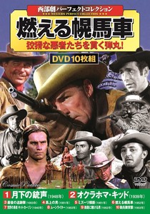 DVD　〈西部劇パーフェクトコレクション〉燃える幌馬車