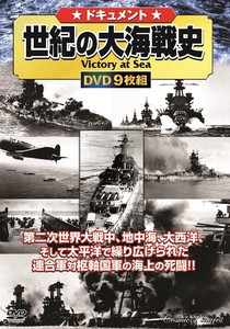 DVD　ドキュメント 世紀の大海戦史