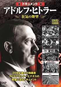 DVD　〈ドキュメント〉アドルフ・ヒトラー 狂気の野望
