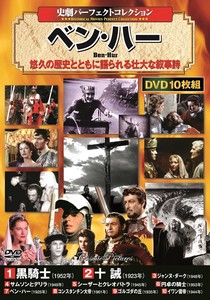 DVD　〈史劇パーフェクトコレクション〉　ベン・ハー