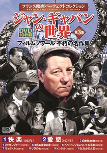 DVD　<ﾌﾗﾝｽ映画ﾊﾟｰﾌｪｸﾄｺﾚｸｼｮﾝ> ジャン・ギャバンの世界　第3集