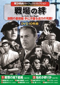 DVD　〈戦争映画パーフェクトコレクション〉 戦場の絆
