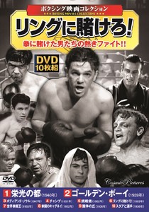 DVD　〈ボクシング映画コレクション〉リングに賭けろ！