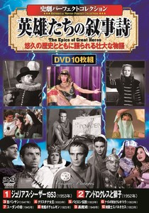 DVD　〈史劇パーフェクトコレクション〉英雄たちの叙事詩