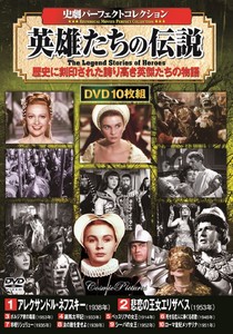 DVD　〈史劇パーフェクトコレクション〉英雄たちの伝説