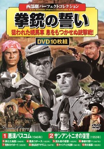 DVD　〈西部劇パーフェクトコレクション〉拳銃の誓い
