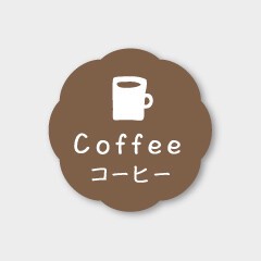 お菓子用フレーバーシール　コーヒー