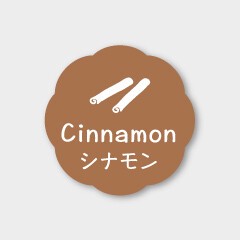 お菓子用フレーバーシール　シナモン
