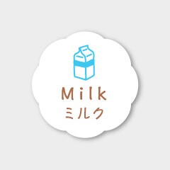 お菓子用フレーバーシール　ミルク