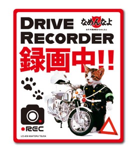 なめ猫 ドライブレコーダー ステッカー 白バイ 録画中 なめんなよ LCS838 グッズ 猫