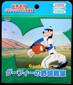 DVD　グーフィーの野球教室【まとめ買い10点】