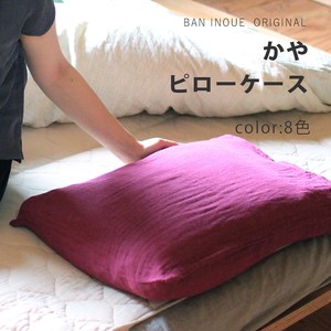 かやピローケース　/蚊帳生地　枕カバー　綿100％　天然素材　日本製