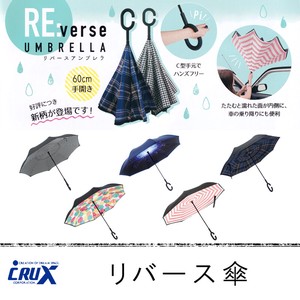 ■レイングッズ特集■　リバース傘
