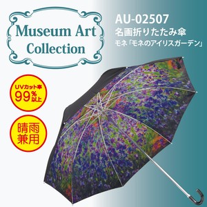 【モネ】名画折りたたみ傘【モネのアイリスガーデン】UVカット率99％以上＜晴雨兼用＞