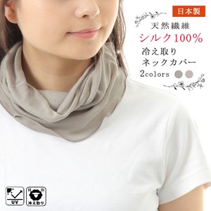 日本製・シルク100％ ネックウォーマー【天然繊維】
